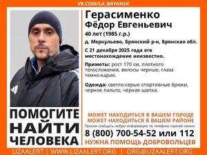 Под Брянском бесследно исчез 40-летний Фёдор Герасименко