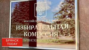 Брянский избирком: Николай Щеглов сдал документы на выборы в Госдуму