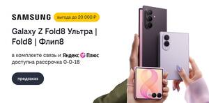 «Билайн» открыл предзаказ на Samsung Galaxy Z Fold8 Ультра, Galaxy Z Fold8 и Galaxy Z Флип8 со скидкой до 20 000 рублей