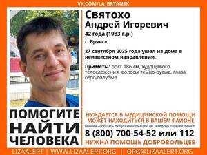 В Брянске ищут 42-летнего Андрея Святохо