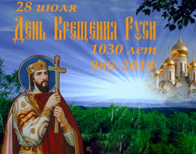 В Брянске в День крещения Руси устроят концерт