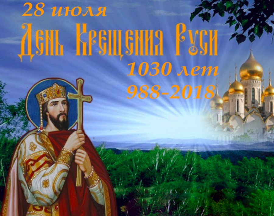 День святого владимира 28 июля. День крещения Руси. 28 Июля день крещения Руси картинки. Открытки с днем крещения Святой Руси.