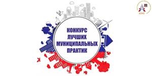 Продлён приём заявок на конкурс «Лучшая муниципальная практика»