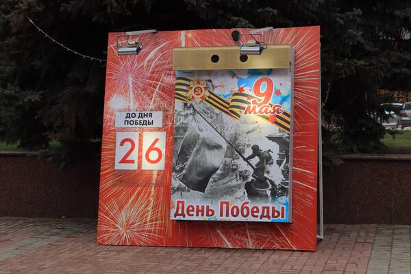 В Брянске установили на площади Ленина календарь обратного отсчета до Дня Победы