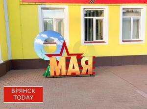 В Брянской области стартует акция «Георгиевская ленточка»