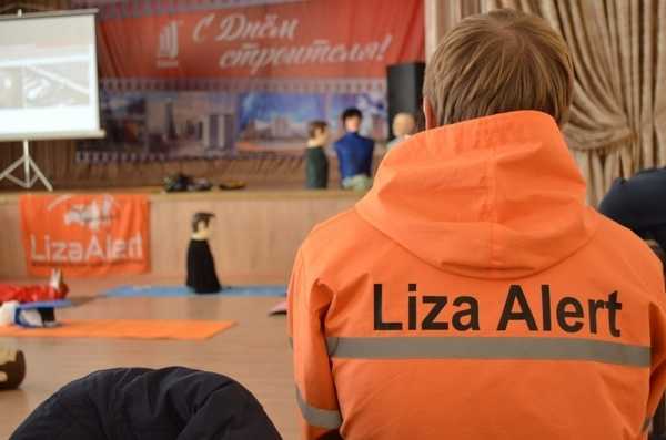Отряд «Лиза Алерт» ищет новых волонтеров в Брянске