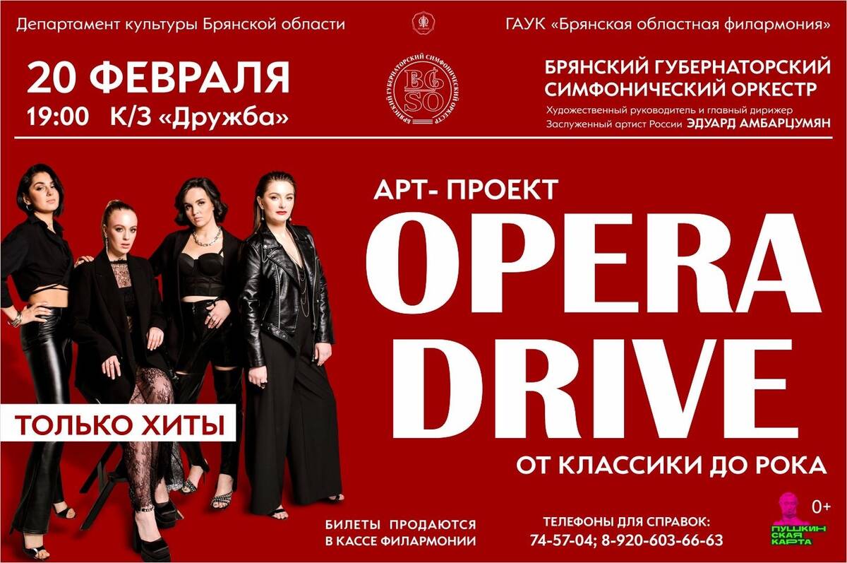 Арт-проект «OperaDrive» приглашает брянцев на концерт «От классики до рока»