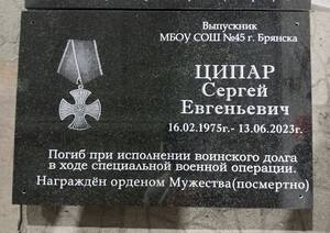 В Брянске увековечили память погибшего в СВО Сергея Ципаря