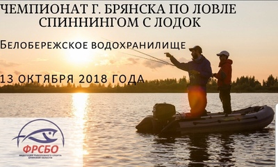 В Брянске 13 октября пройдет чемпионат по спинингу с лодок