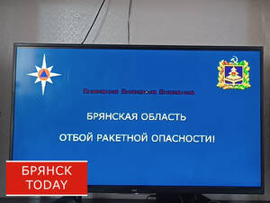 Продлилась около часа: на Брянщине дали отбой ракетной опасности