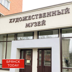 Цена ремонта брянского художественного музея выросла на 1,3 млн рублей
