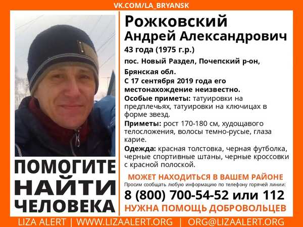 В Брянской области ищут пропавшего 43-летнего Андрея Рожковского