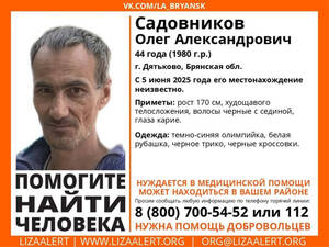 Завершились поиски пропавшего 44-летнего Олега Садовникова из Дятьково