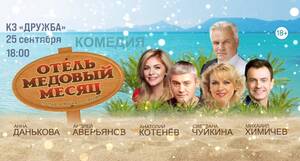В Брянске покажут комедию «Отель «Медовый месяц»