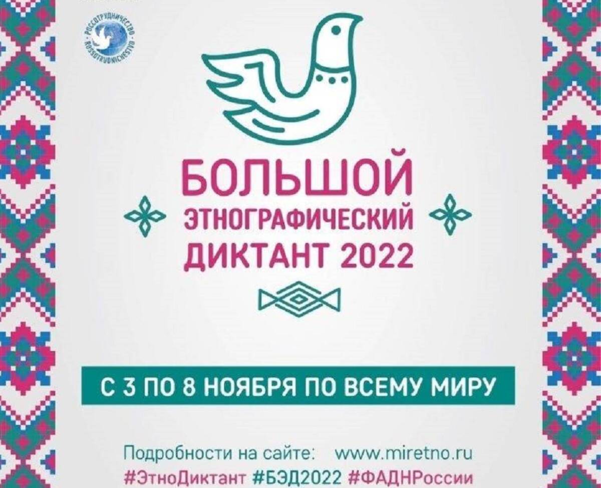 Большой этнографический диктант 2023 3 8 ноября