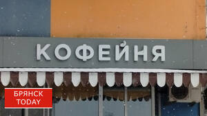 Брянцам сообщили о штрафах за иностранные вывески