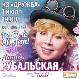 Лариса Рубальская приглашает жителей и гостей Брянщины на юбилейный концерт