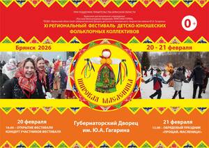 В Брянске пройдет XI Региональный фольклорный фестиваль «Широкая Масленица»
