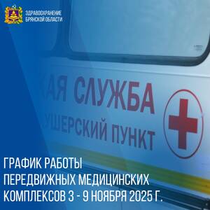 Мобильные медики посетят 12 районов Брянской области в ноябре