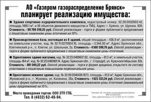 АО «Газпром газораспределение Брянск» планирует реализацию имущества