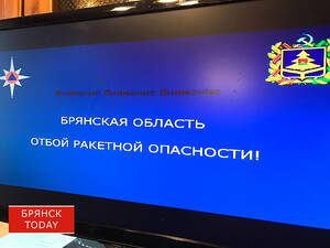 На Брянщине отменили ночную ракетную опасность