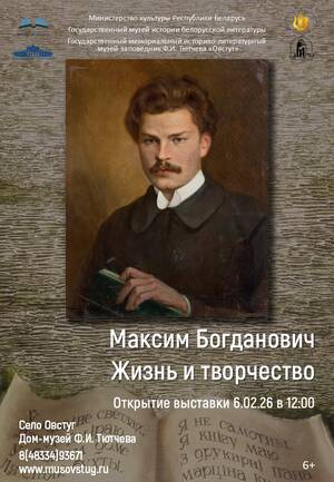 В Овстуге откроют уникальную выставку белорусского классика