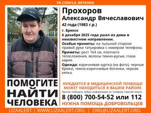 В Брянске продолжают искать пропавшего пять дней назад Александра Прохорова