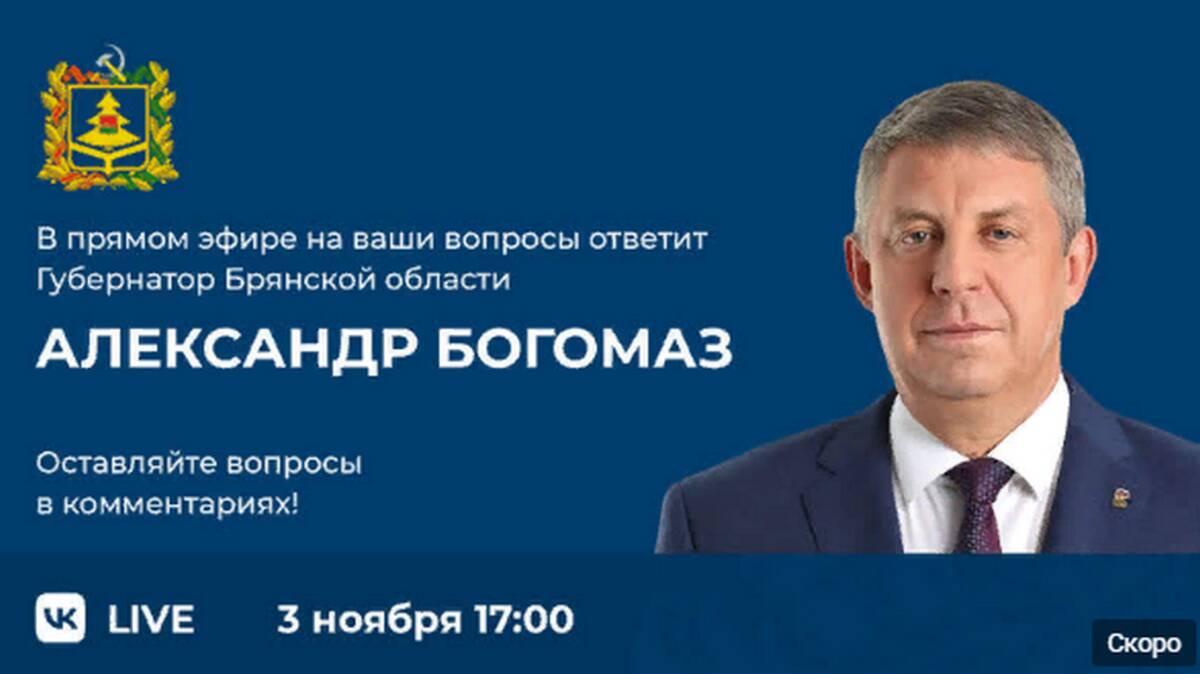 Брянцам напомнили о горячей линии с Богомазом, которая состоится 3 ноября |  02.11.2023 | Брянск - БезФормата