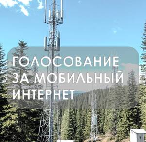 Брянцы выбирают, каким сёлам и деревням подключат интернет в 2026