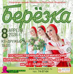 Легендарная «Берёзка» приедет с гастролями в Брянск