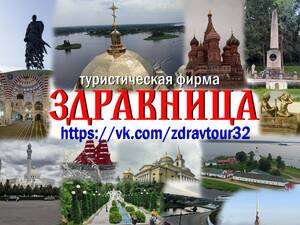 Путешествуйте со «Здравницей»