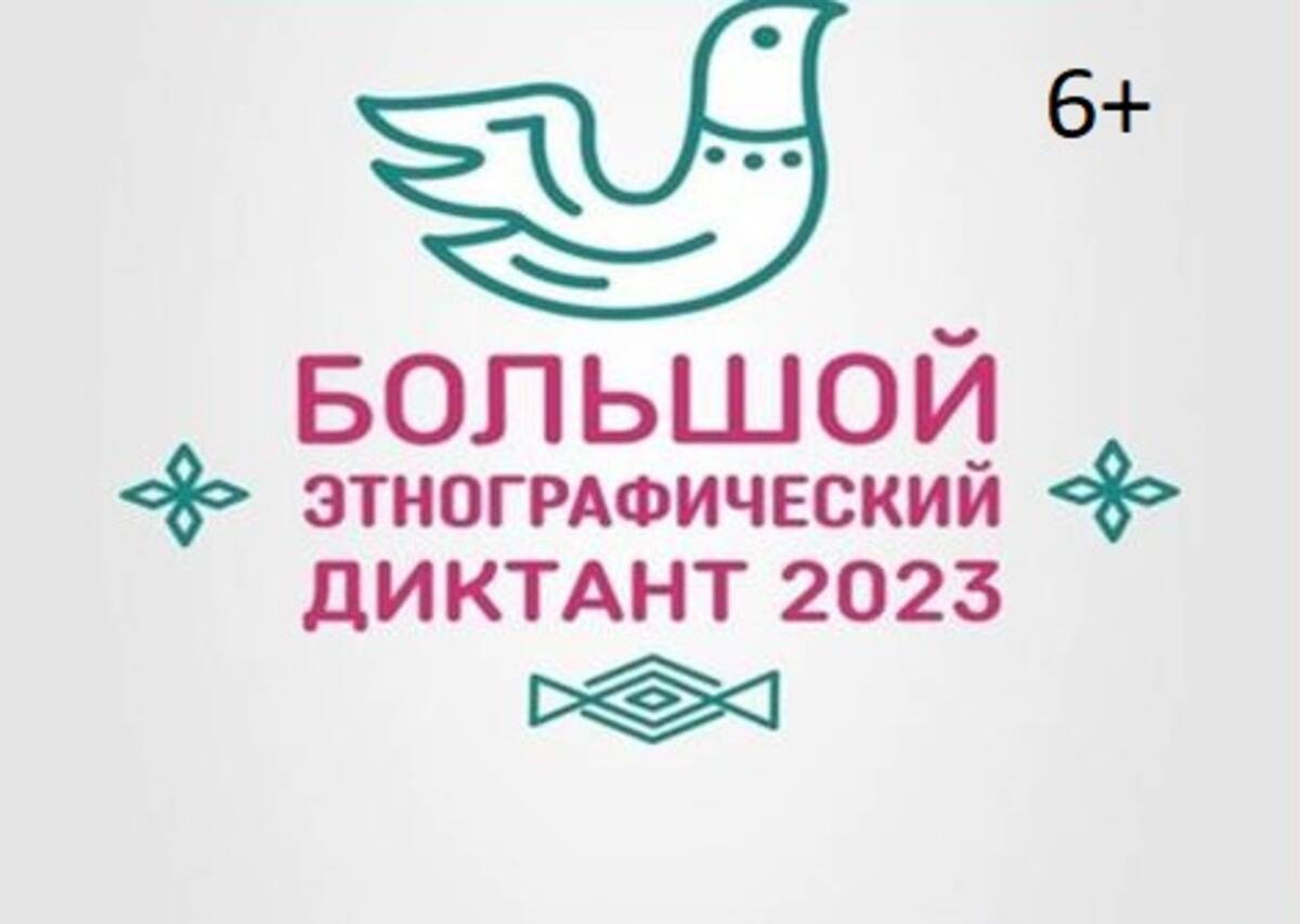 В Брянске стартовал «Большой этнографический диктант-2023» | 03.11.2023 |  Брянск - БезФормата