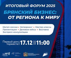 Более 300 предпринимателей соберутся на форуме «Брянский бизнес: от региона к миру»