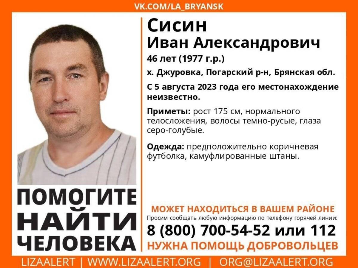 В Брянской области ищут пропавшего 46-летнего Ивана Сисина | 08.08.2023 |  Брянск - БезФормата