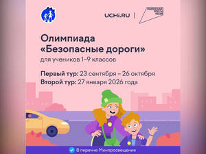 Для брянских школьников стартовала олимпиада по ПДД
