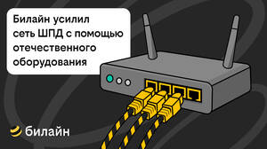 Билайн усилил сеть домашнего интернета и ТВ в 21 городе с помощью отечественного оборудования