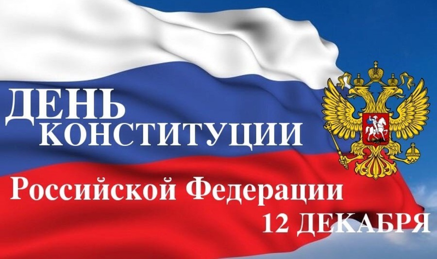Депутаты Пайкин и Антошин поздравили брянцев с Днем Конституции России