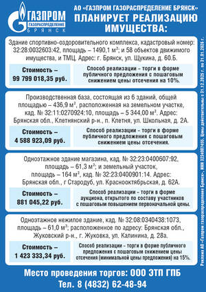 АО «Газпром газораспределение Брянск» планирует реализацию имущества