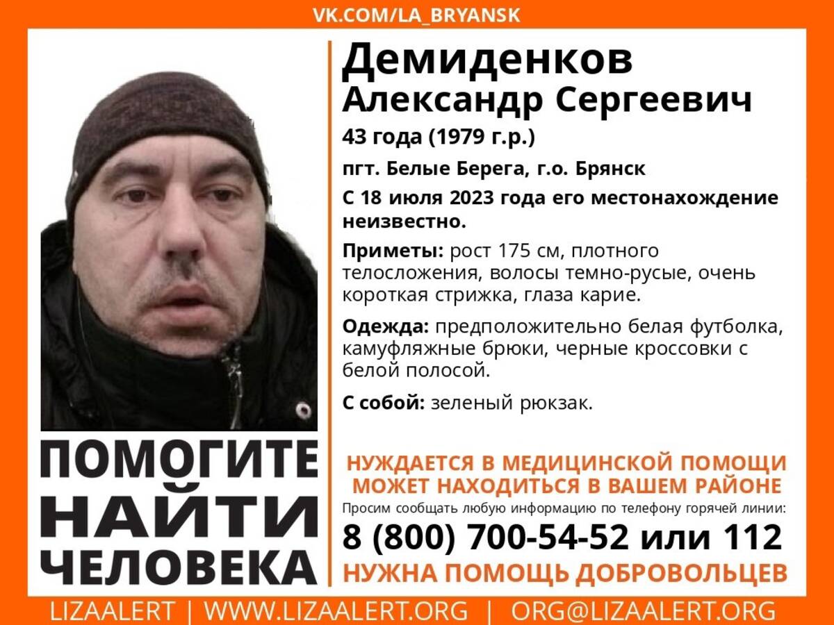 В Брянске ищут пропавшего 43-летнего Александра Демиденкова | 20.07.2023 |  Брянск - БезФормата