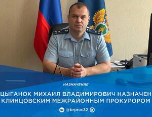 На должность Клинцовского межрайонного прокурора назначили Михаила Цыганка