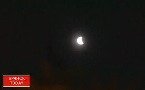 Жители Брянской области наблюдали лунное затмение