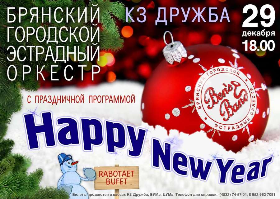 Жителей Брянска приглашают на новогоднюю программу «Happy New Year»