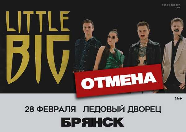 В Брянске отменили концерт эпатажной рейв-группы Little Big