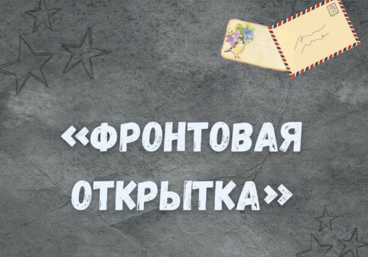 Студенты Брянского госуниверситета примут участие во всероссийской молодежной акции «Фронтовая открытка»
