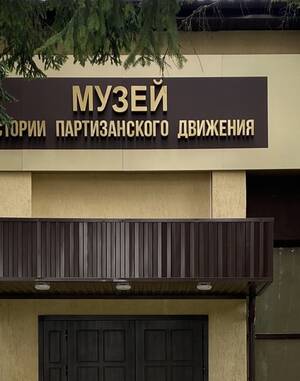 Выставка «Ворошиловцы» о боевом пути партизанской бригады открылась в Брянске