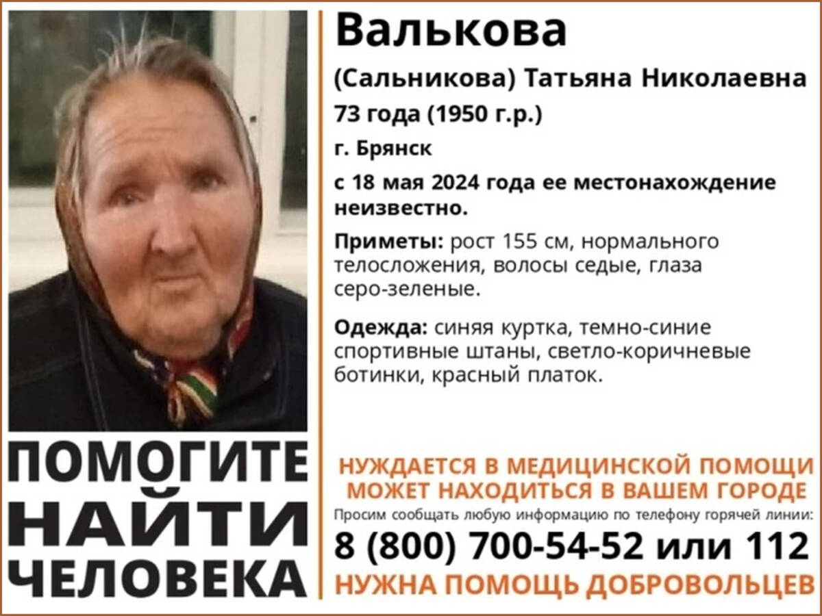 В Брянске разыскивают 73-летнюю Татьяну Валькову | 21.05.2024 | Брянск -  БезФормата