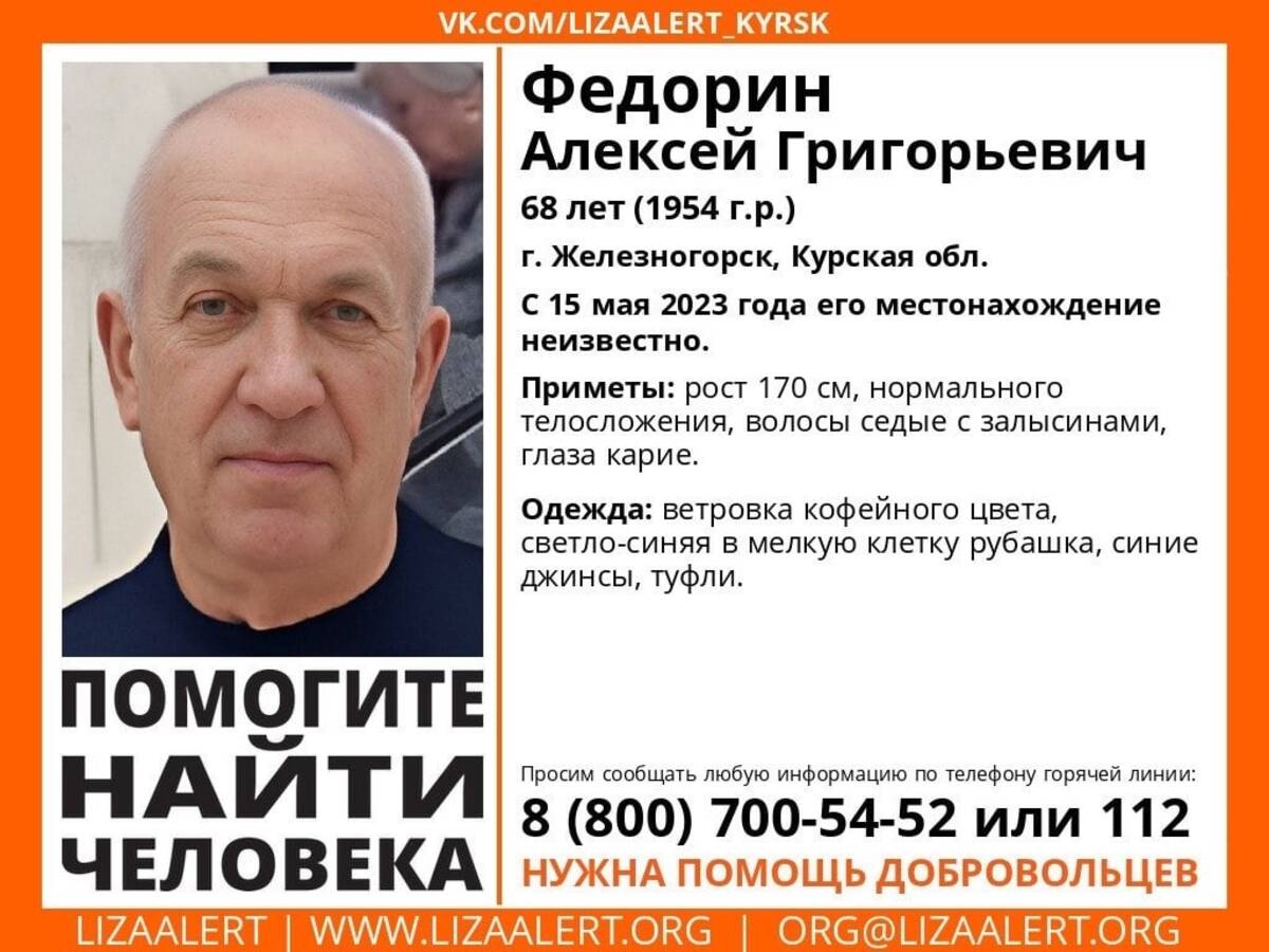 Брянцев просят помочь найти пропавшего 68-летнего Алексея Федорина из  Курской области