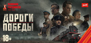 В Брянске бесплатно покажут фильм «Дороги Победы» о героизме железнодорожников