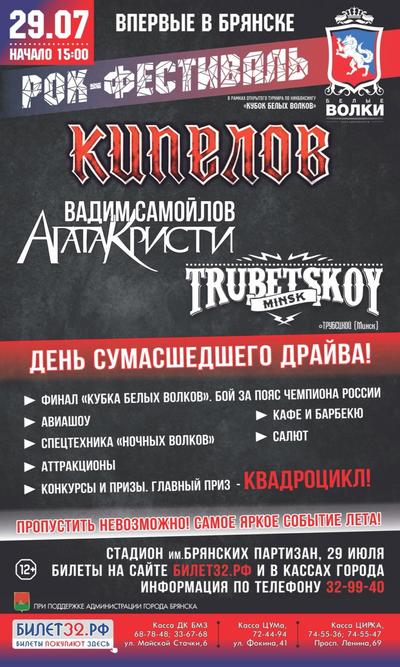 «БрянскToday» разыграет билеты на рок-фестиваль «Кубок белых волков»