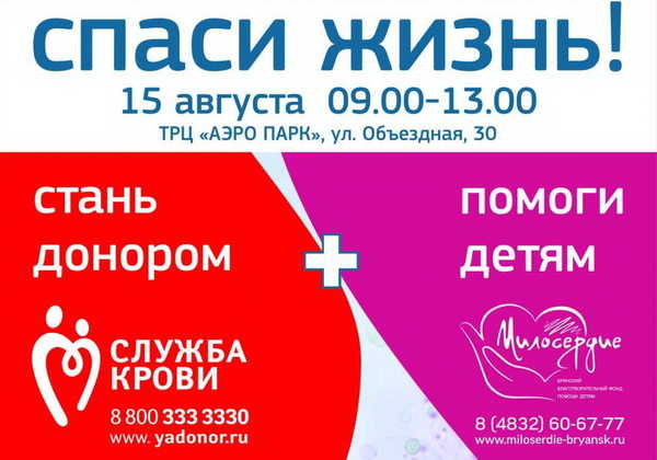 В Брянске возле «Аэропарка» 15 августа пройдёт донорская акция